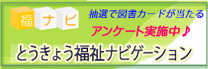 福ナビ　とうきょう福祉ナビゲーション