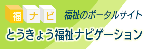 福ナビ　とうきょう福祉ナビゲーション