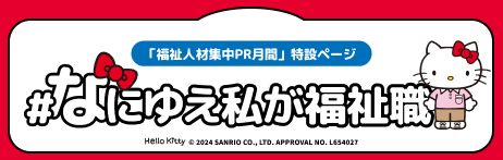 #なにゆえ私が福祉職