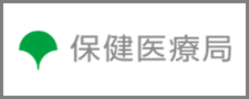 保健医療局
