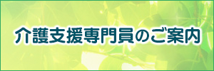 介護支援専門員のご案内