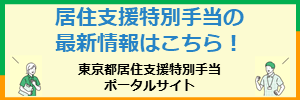 東京都居住支援特別手当ポータルサイト