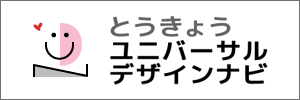 とうきょうユニバーサルデザインナビ