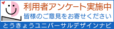 とうきょうユニバーサルデザインナビ