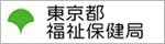 東京都福祉保健局