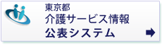 介護事業所・生活関連情報検索「介護サービス情報公表システム」