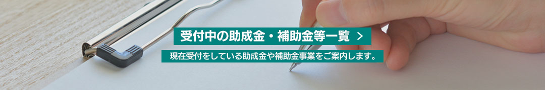 受付中の助成金・補助金等