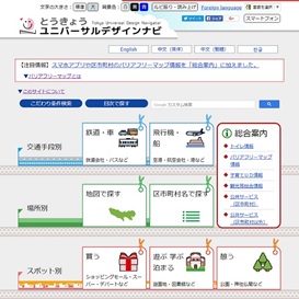 【とうきょうユニバーサルデザインナビ】