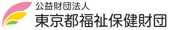 公益財団法人 東京都福祉保健財団