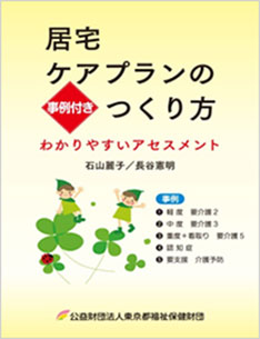 居宅ケアプランのつくり方 ～わかりやすいアセスメント～