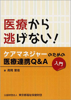  医療から逃げない！ケアマネジャーのための医療連携Q&A(入門)