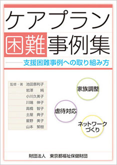 ケアプラン困難事例集 ~支援困難事例への取り組み方~