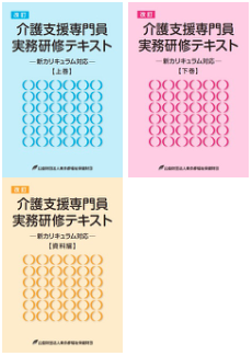 改訂　介護支援専門員実務研修テキスト