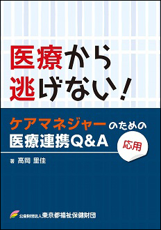 医療から逃げない！ケアマネジャーのための医療連携Q&A(応用)