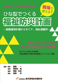 ひな型でつくる福祉防災計画~避難確保計画からBCP、福祉避難所~