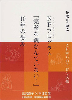 NPプログラム「完璧な親なんていない!」10年の歩み