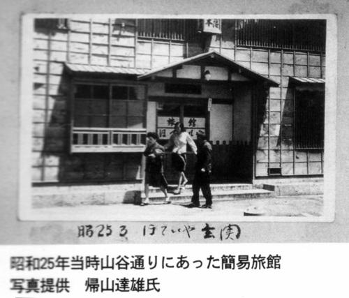 昭和25年ころの簡易宿所（ほていや）