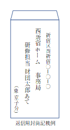 返信用封筒記載例