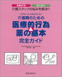 介護職のための 医療的行為＆薬の基本 完全ガイド