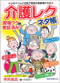 安心介護ハンドブック６ 介護レク ネタ帳