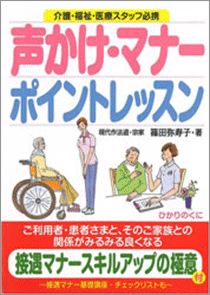 安心介護ハンドブック８ 声かけ・マナー ポイントレッスン