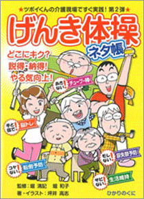 安心介護ハンドブック９ げんき体操 ネタ帳