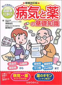 安心介護ハンドブック10　増補改訂版 高齢者に多い 病気と薬の基礎知識