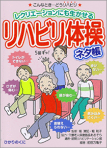 安心介護ハンドブック12　リハビリ体操 ネタ帳