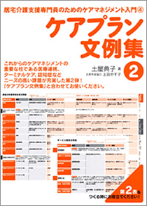 ケアプラン文例集 ２