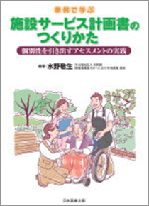 事例で学ぶ 施設サービス計画書のつくりかた ~個別性を引き出すアセスメントの実践~