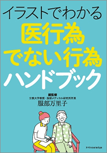 イラストでわかる 医行為でない行為ハンドブック