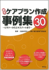 居宅ケアプラン作成事例集30