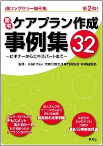 居宅ケアプラン作成事例集32