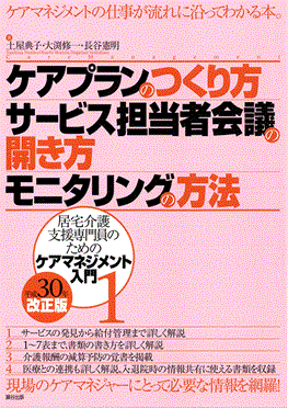 ケアプランのつくり方・サービス担当者会議の開き方・モニタリングの方法　平成30年改正版