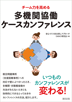 チーム力を高める多機関協働ケースカンファレンス