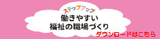 ステップアップ　働きやすい福祉の職場づくり