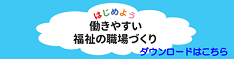 TOKYO働きやすい福祉の職場宣言