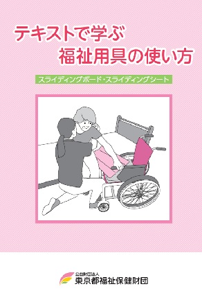 テキストで学ぶ福祉用具の使い方