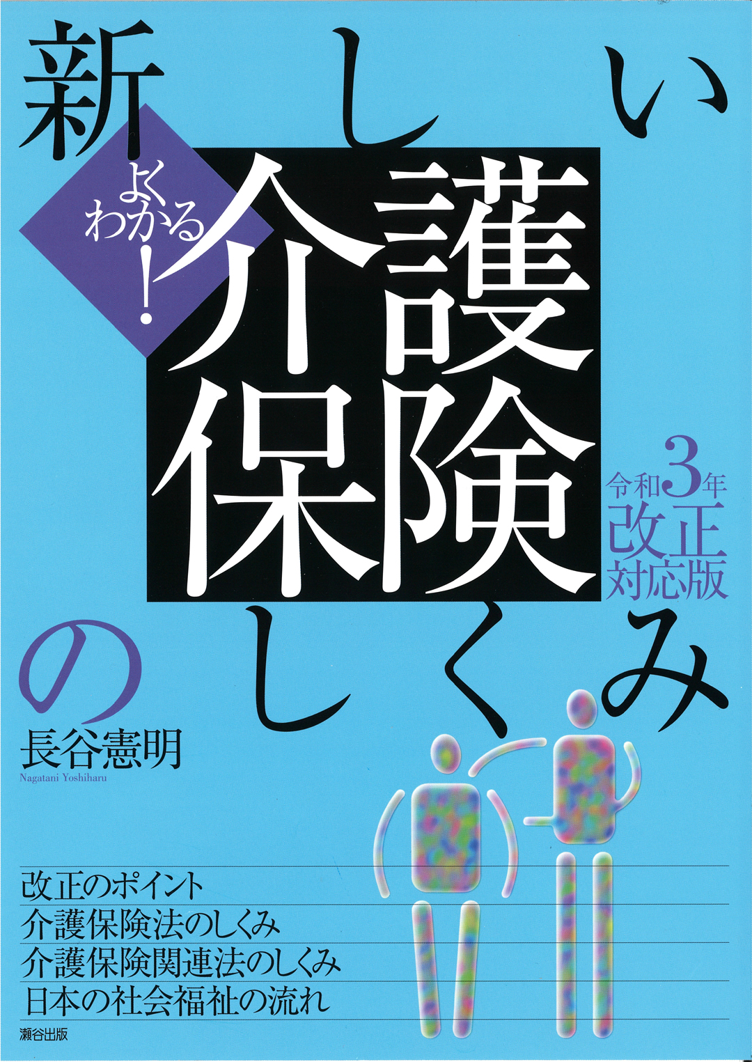 よくわかる 新しい介護保険のしくみ 令和３年改正対応版 公益財団法人 東京都福祉保健財団