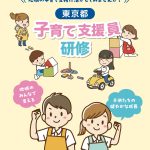 東京都子育て支援員研修のご案内